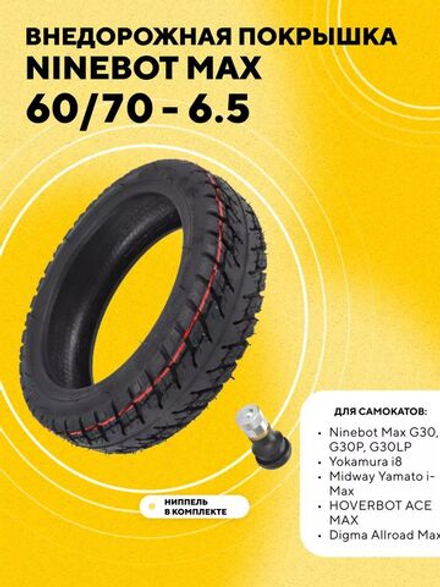 Покрышка внедорожная 60/70 - 6.5 для Ninebot MAX, Yokamura i8