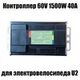 Контроллер 60V 1500W 40А для электровелосипеда U2