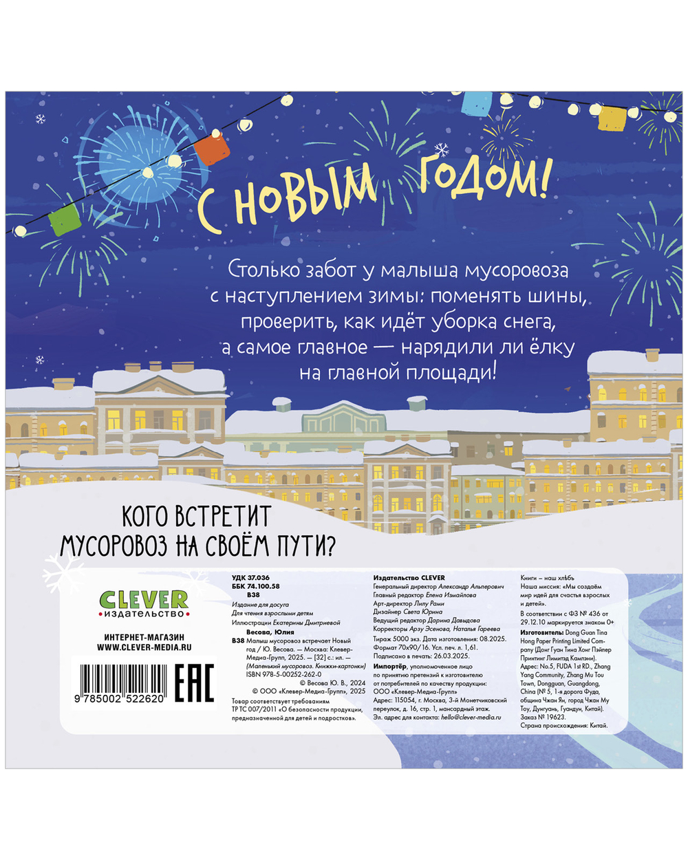 Маленький мусоровоз. Книжки-картонки. Малыш мусоровоз встречает Новый год