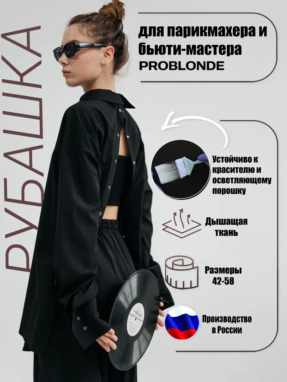 Рубашка двусторонняя для колориста устойчивая к красителю