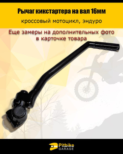 Универсальный рычаг кикстартера 16 мм для мотоциклов
