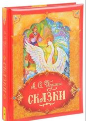 Пушкин А.С. Сказки