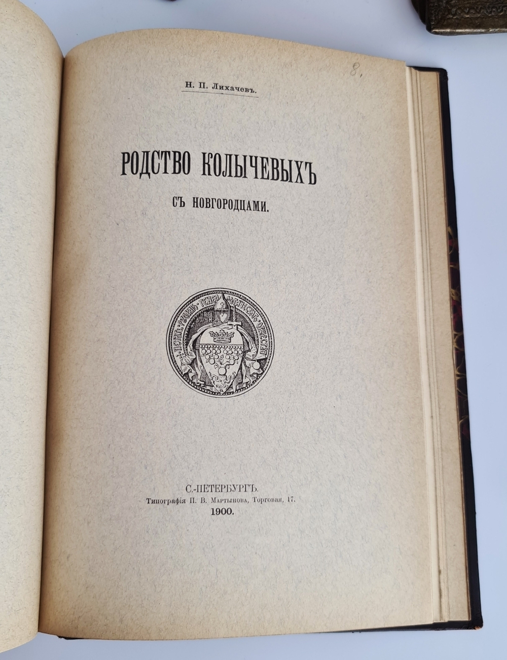 "Известия Русского генеалогического общества. Выпуск 1 и 2"  1903 г. - редкая книга