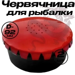 Червячница для рыбалки 35х90 мм