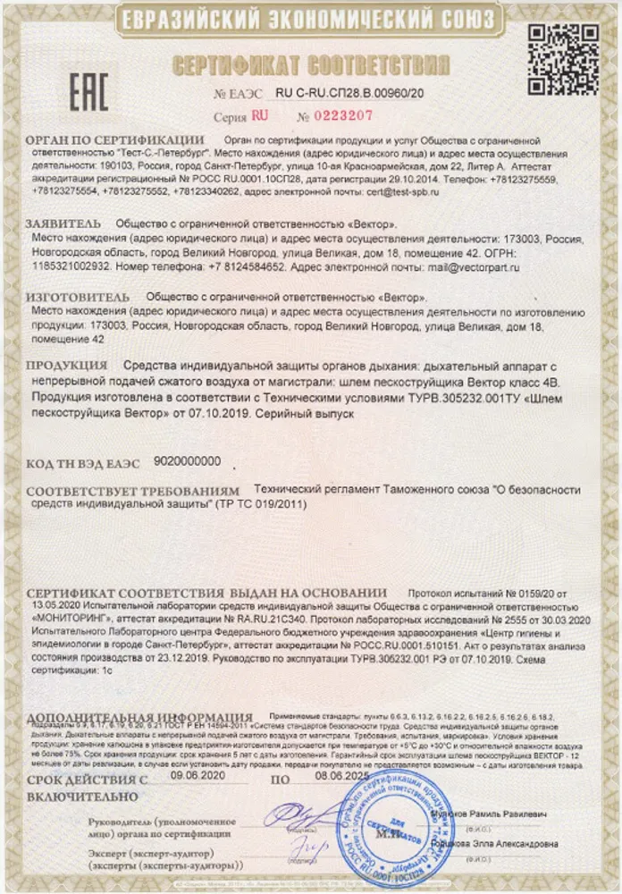 Сертификат на шлем пескоструйщика Vector до 2025 года