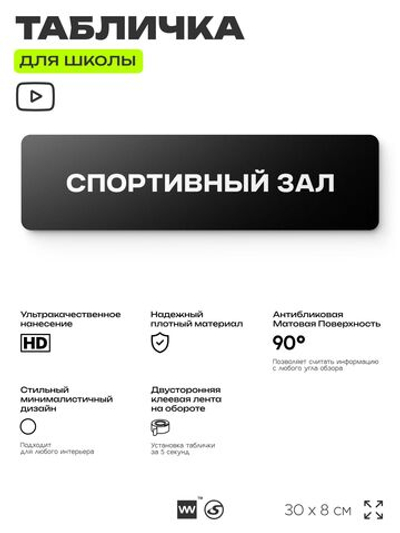 Табличка для школы Спортзал, школьные таблички на дверь кабинета, 30х8 см, Айдентика Технолоджи