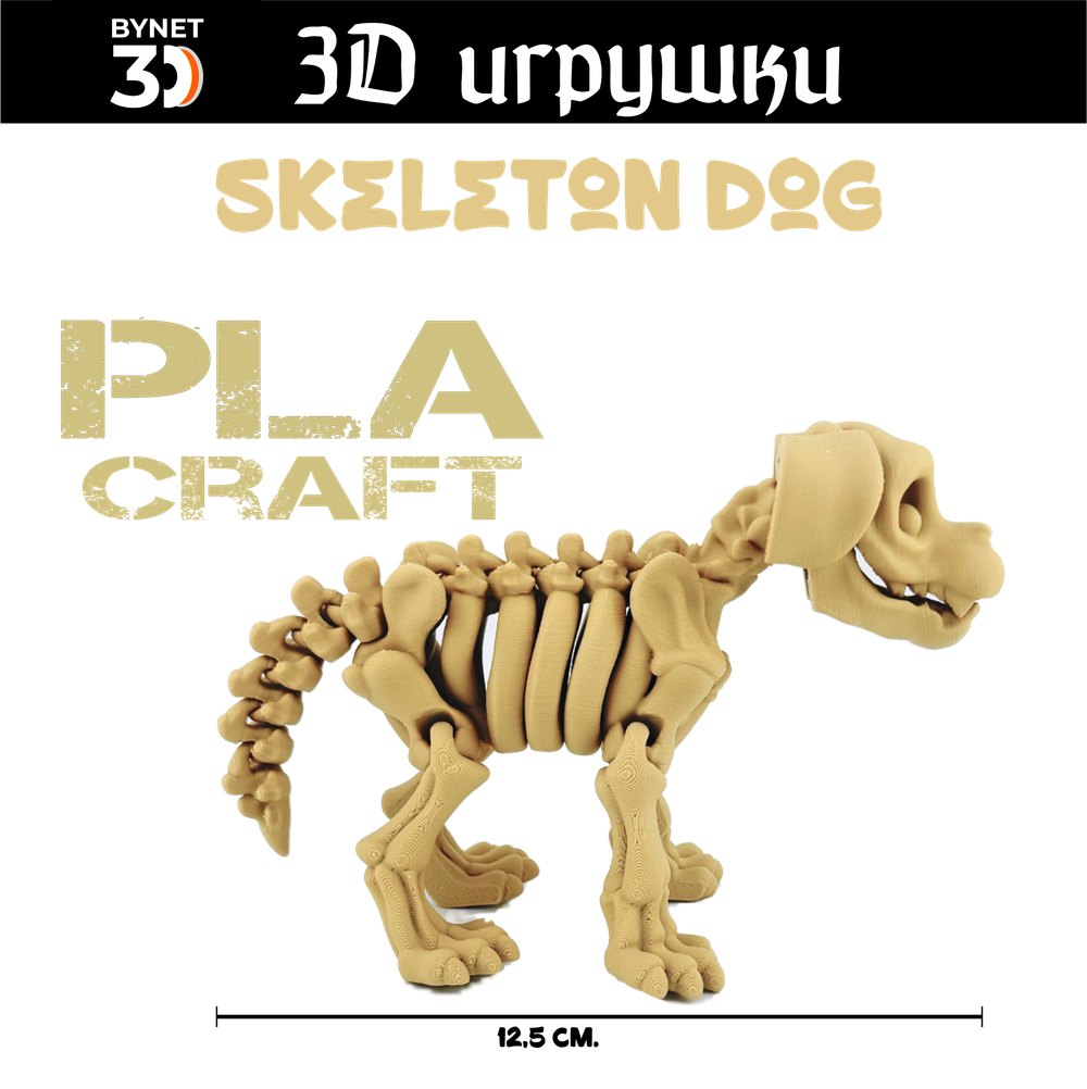 Подвижная игрушка Skeleton Dog, PLA craft