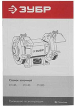 Заточной станок ЗУБР СТ-125,150Вт (СТ-125)