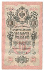 Russian Empire, 10 Rubles, Governor Konshin, Cashier Chikhirzhin, 1909 (ГС 730677)