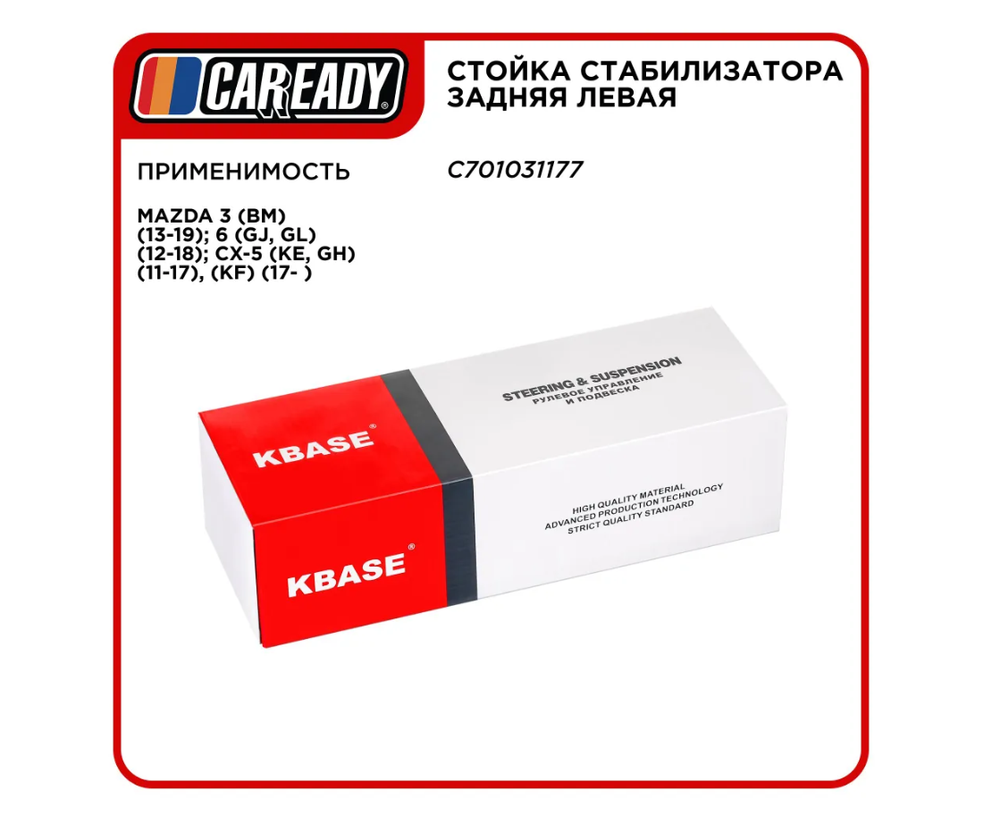 Стойка стабилизатора задняя левая для MAZDA 3, 6, CX-5, CAREADY арт. C701031177