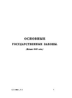 Свод законов Российской Империи. Том 1 | Коллектив авторов