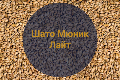 Солод Шато Мюник Лайт  (Castle Malting), 1 кг