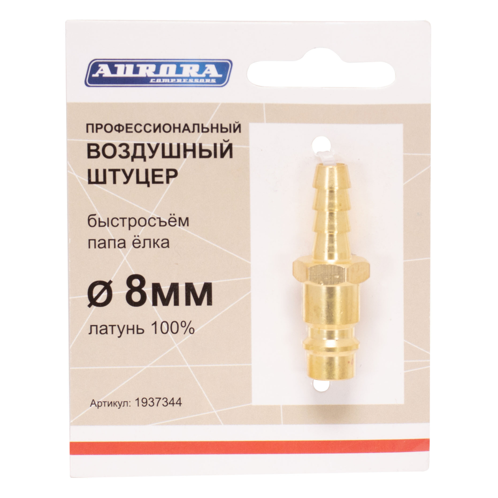 Штуцер профессиональный папа ёлка d.8мм M, латунь