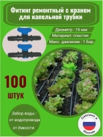 Фитинг для трубки с краном ремонтный, 16 мм, 100 штук, полив