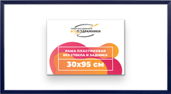 Рама 30x95 для картин и фотографий