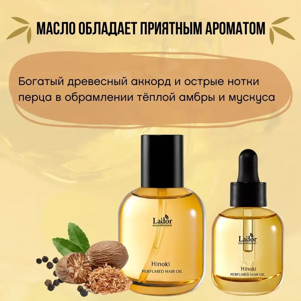 Lador Масло для волос парфюмированное - Hinoki Perfumed hair oil