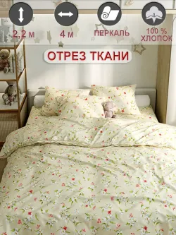 Ткань для пошива постельного белья 400х220 см"Жасмин" Сказка перкаль