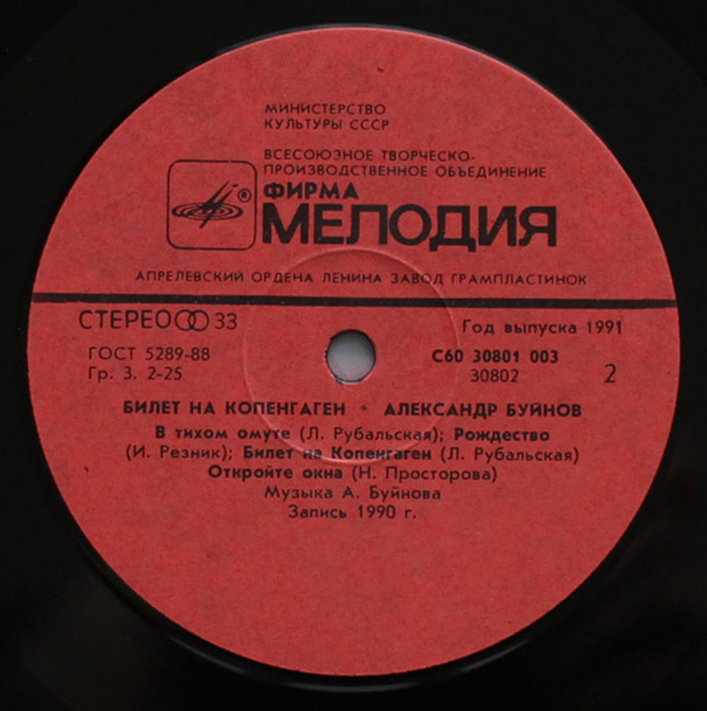 Александр Буйнов / Билет На Копенгаген (LP)