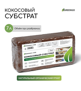 Субстрат кокосовый в брикете, 7л, универсальный, Greengo, Арт. 5151596