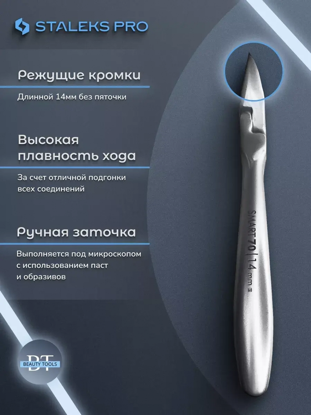Кусачки профессиональные для ногтей Сталекс SMART 70 14 мм