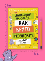 Этому в школе не научат! Внимание на слайд! Как круто презентовать любую тему