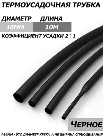 2-кратная термоусадочная трубка, 16 мм, черная, длиной 10 метров