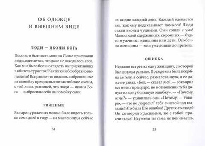 О жизни, людях и Божественной справедливости. Истории и притчи прп. Паисия Святогорца