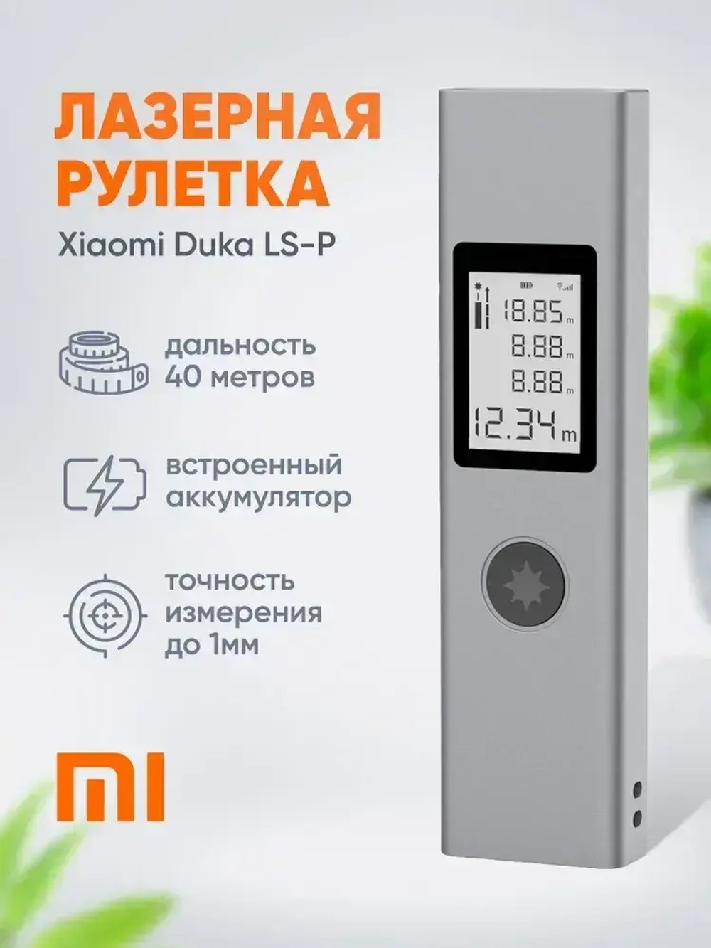 Лазерная рулетка дальномер Xiaomi Duka LS-P строительная