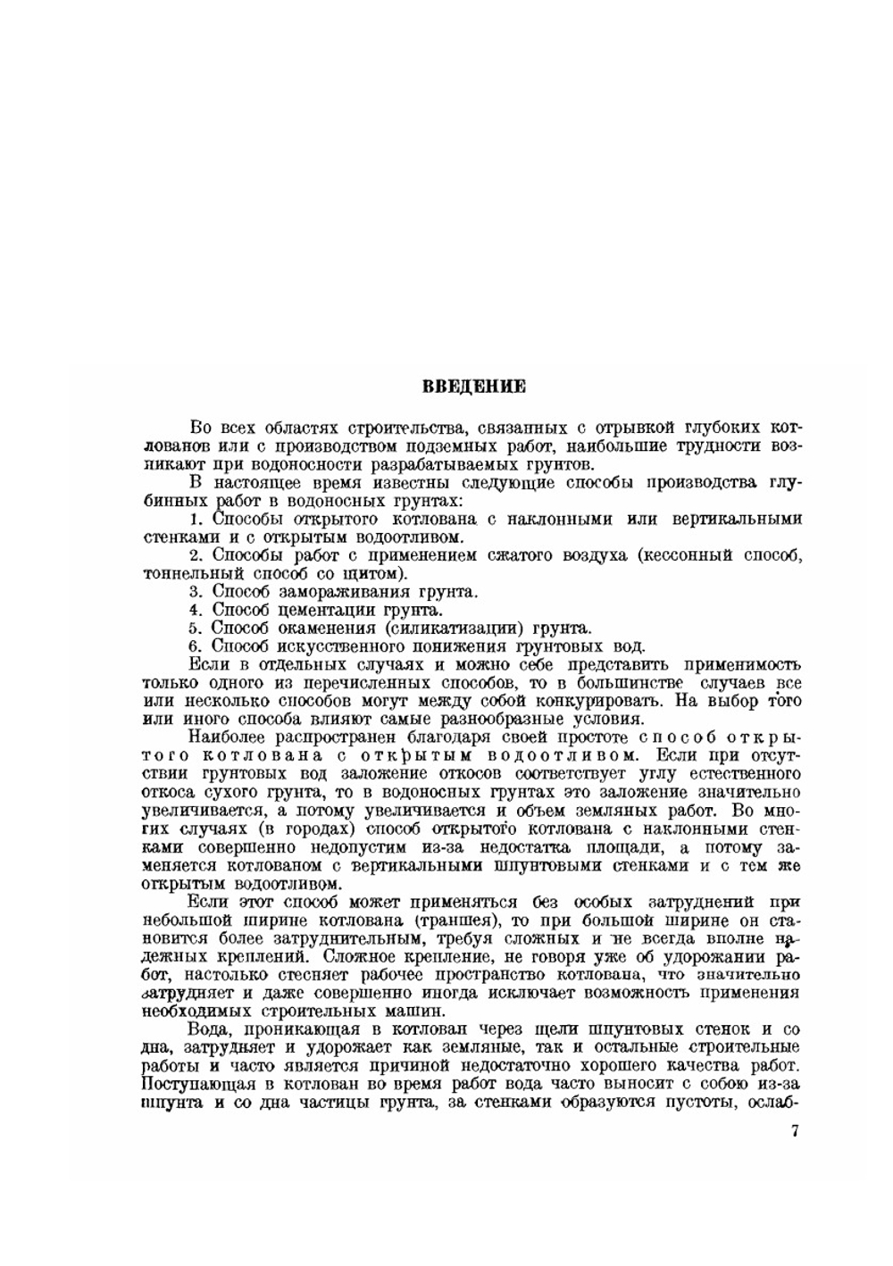 Искусственное понижение уровня грунтовых вод | И. П. Кусакин