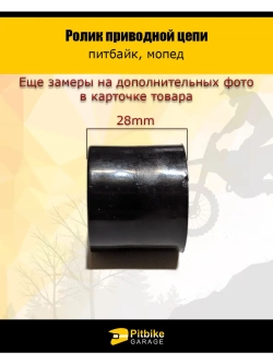 Ролик приводной цепи гладкий