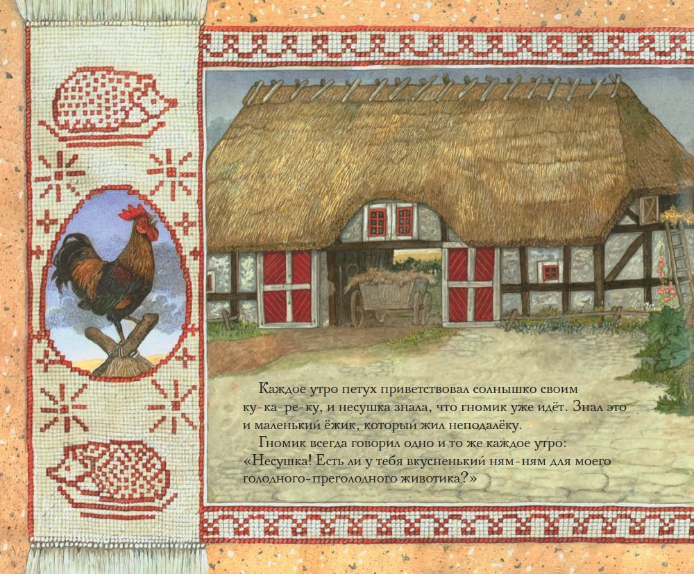 Как ежик гномика перехитрил