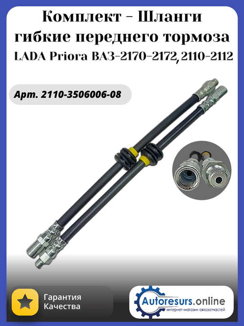 Шланг тормозной ВАЗ 2110 передний тип ДЗ