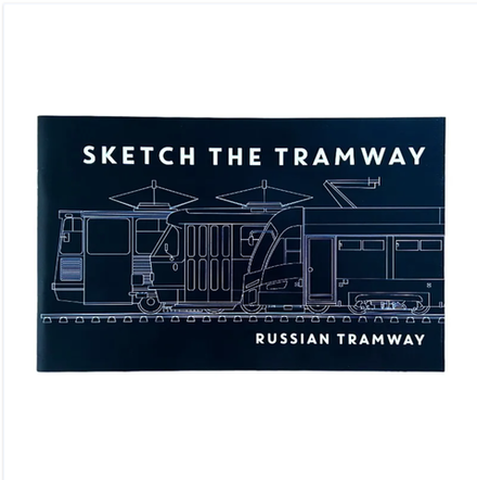 Скетчбук Petrograff - Sketch the tramway
