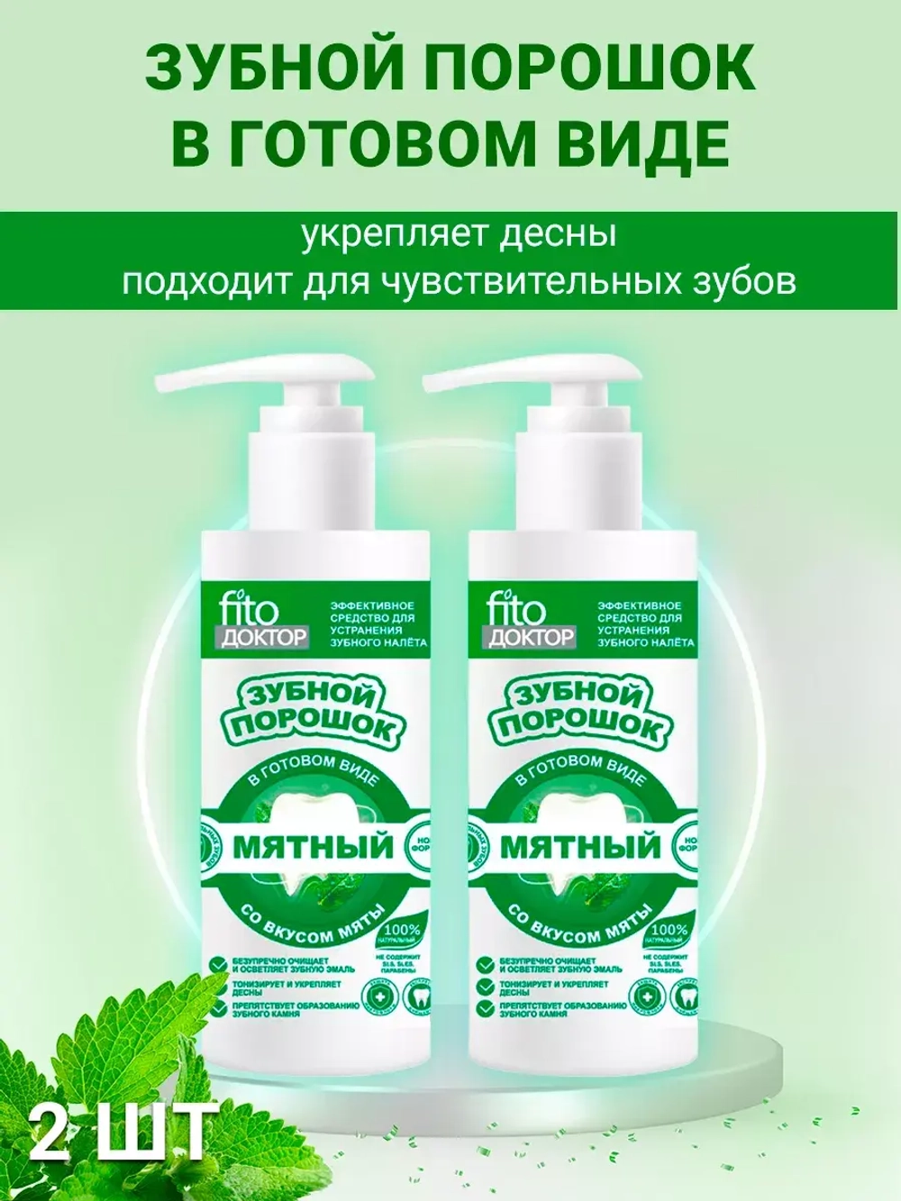 Зубной порошок мятный освежающий Fito Doctor 2 шт