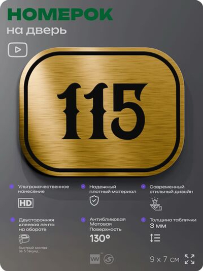 Номерок на дверь квартиры 115, для кабинета, офиса, шильдик 9 х 7 см, золотистый, Айдентика Технолоджи