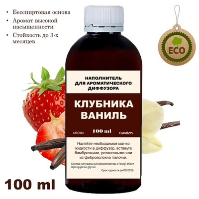 Клубника и Ваниль - Наполнитель для ароматического диффузора