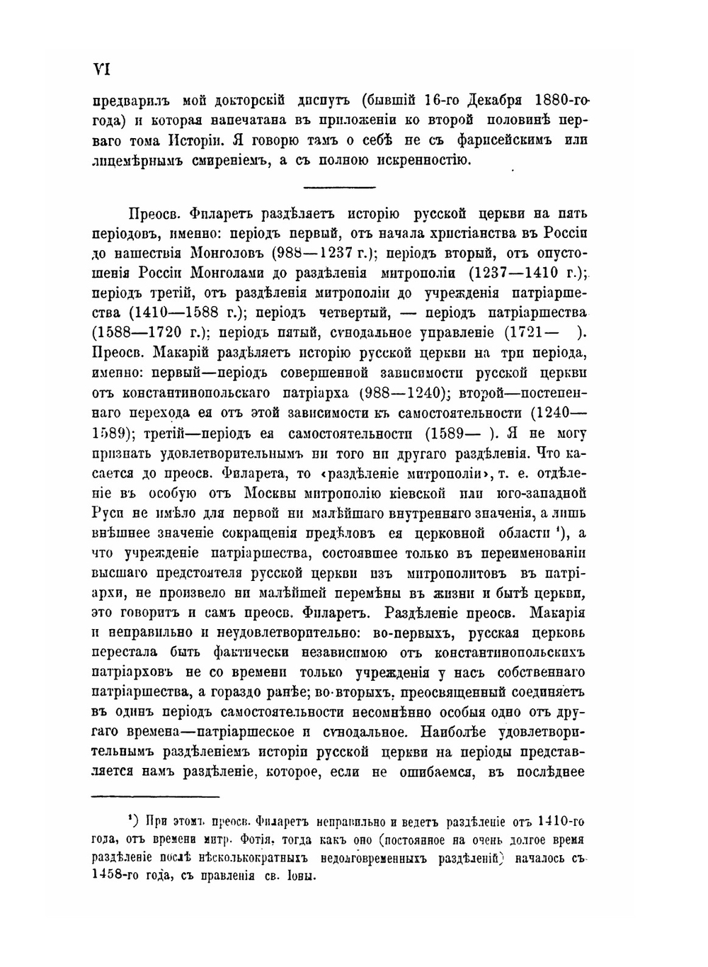История Русской церкви. Том 2: Период второй. Московский. От начала монголов до митрополита Макария включительно, 1-я половина тома | Е.Е. Голубинский