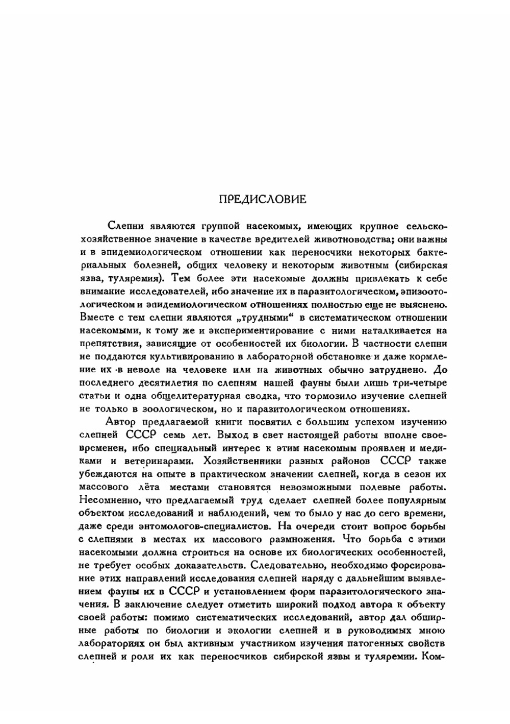 Фауна СССР. Насекомые двукрылые. Том VII. Выпуск 2. Слепни (Tabanidae). | Олсуфьев Н.Г.
