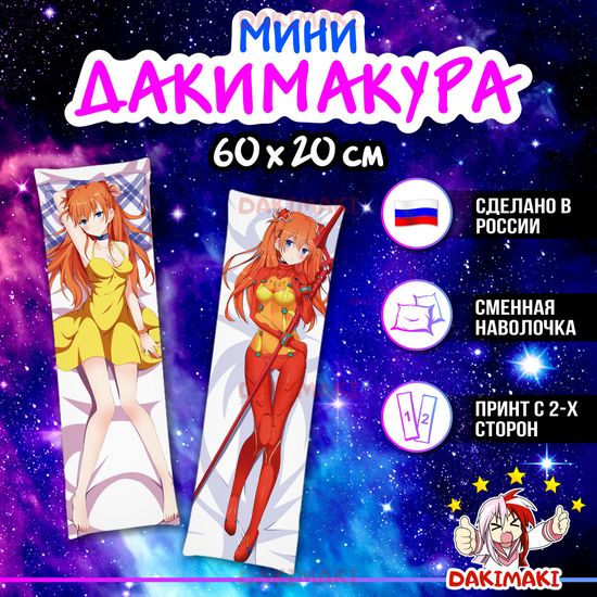 Мини дакимакура Аска Лэнгли Сорью из Евангелион арт. M0832, 60х20 см