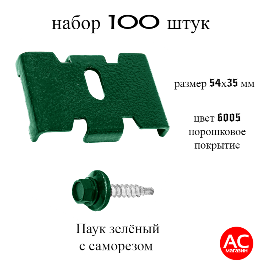 Паук зеленый 100шт