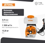 STIHL SR 450 опрыскиватель бензиновый 42440112641