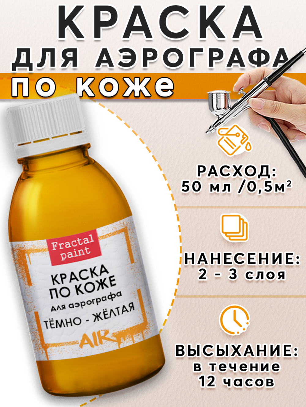 Краска для аэрографа по коже «Тёмно-жёлтая»