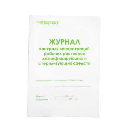Журнал контроля работы стерилизаторов воздушного, парового (автоклава)  МЕДТЕСТ