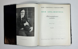 Смирнов-Сокольский Н.П. Моя библиотека: Библиографическое описание: в 2 т. М., Книга,1969.
