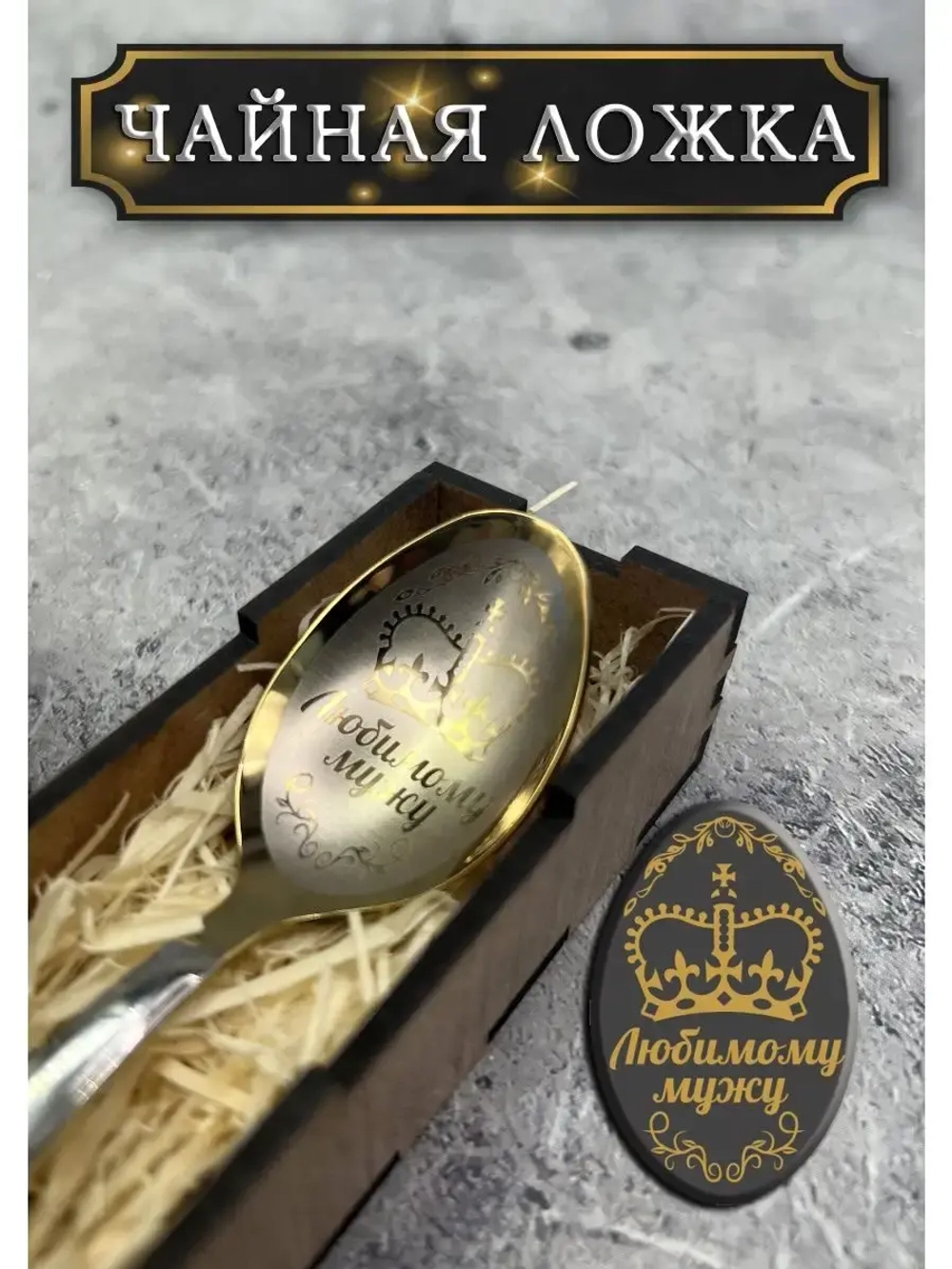 Чайная ложка Муж