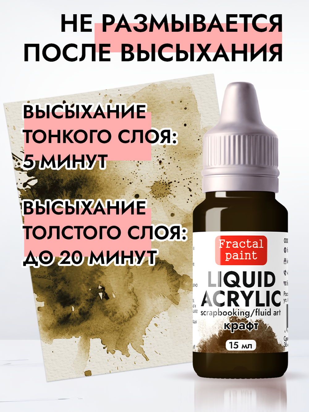 Жидкая акриловая краска LIQUID ACRYLIC «Крафт»