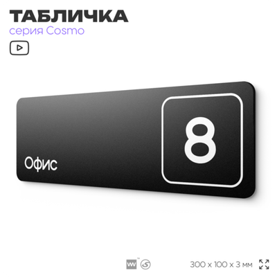Таблички с номером офиса "Офис №8" на дверь, 30 х 10 см серия COSMO 3010, черная, Айдентика Технолоджи