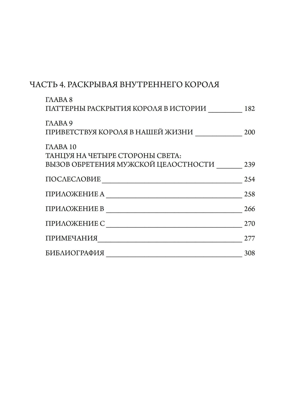 Внутренний король. Раскрытие короля в мужской психе