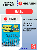 Крючок офсетный HIGASHI Hot Jig HJ-01 #4/0 Black nickel; 6 шт
