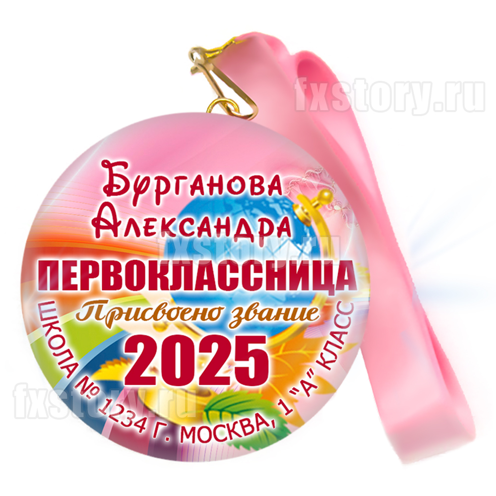 Медаль закатная "Первоклассник" (P02). Именной